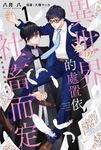 【小說】異世界的處置依社畜而定(01) (電子書) - 圖片 1