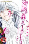 殉國的Alpha～Omega・凡爾賽～ (1) (電子書) - 圖片 1