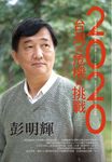 2020台灣的危機與挑戰 (電子書) - 圖片 1