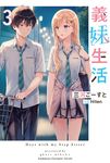【小說】義妹生活 (3) (電子書) - 圖片 1
