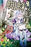 【小說】轉生成蜘蛛又怎樣！ (16) (電子書) - 圖片 1
