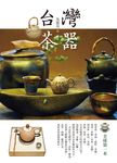 台灣茶器（正體版） (電子書) - 圖片 1