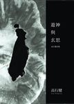遊神與玄思：高行健詩集 (電子書) - 圖片 1