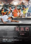 阿姨們【電子書限定／編輯一刀未剪加長版】 (電子書) - 圖片 1