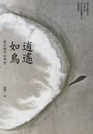 逍遙如鳥──高行健作品研究 (電子書) - 圖片 1