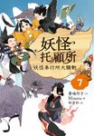 妖怪托顧所７：妖怪奉行所大騷動 (電子書) - 圖片 1