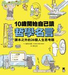 10歲開始自己讀哲學名言：課本之外的26個人生思考題 (電子書) - 圖片 1