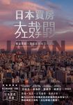 日本買房大哉問 (電子書) - 圖片 1