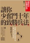 讓你少奮鬥十年的致勝兵法 (電子書) - 圖片 1
