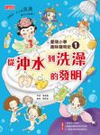 愛現小學趣味發明史1：從沖水到洗澡的發明 (電子書) - 圖片 1