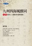 九州四海風雅同：元代多族士人圈的形成與發展 (電子書) - 圖片 1