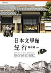 日本文學館紀行 (電子書) - 圖片 1