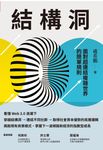 結構洞：面對超連結複雜世界的簡單規則 (電子書) - 圖片 1