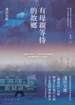 有母親等待的故鄉（母の待つ里） (電子書) - 圖片 1