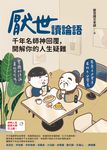 厭世讀論語 (電子書) - 圖片 1