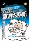 夢與現實相反嗎?你有所不知的夢境大解析 (電子書) - 圖片 1