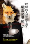 聰明的人都是笨蛋!職場偽裝術 (電子書) - 圖片 1