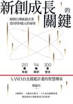 新創成長的關鍵 (電子書) - 圖片 1