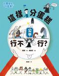 【社會發生什麼事？】公平：這樣分蛋糕行不行？ (電子書) - 圖片 1