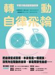 轉動自律飛輪：不費力完成最想做的事 (電子書) - 圖片 1