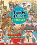 封神榜‧神界大地圖:神仙妖怪才知道《封神榜》怎麼玩 (電子書) - 圖片 1