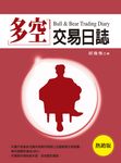多空交易日誌(熱銷版) (電子書) - 圖片 1