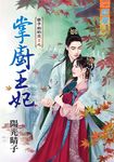 掌廚王妃 (電子書) - 圖片 1