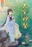 大宅妙醫 (電子書) - 圖片 1