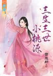 三生三世小桃源 (電子書) - 圖片 1