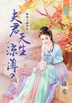 夫君天生涼薄？ (電子書) - 圖片 1