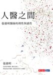 人醫之間:張德明醫師的理性與感性 (電子書) - 圖片 1