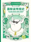 圖解貨幣簡史 (電子書) - 圖片 1