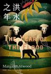 洪水之年 (電子書) - 圖片 1