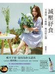 減壓紓食──不委屈，不壓抑，瘦出好心情 (電子書) - 圖片 1
