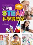 小學生STEAM科學實驗家:5大領域 X 40種遊戲實驗,玩出科學腦 (電子書) - 圖片 1