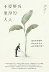 不要變成壞掉的大人 (電子書) - 圖片 1