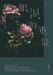 眼淚的重量 (電子書) - 圖片 1