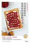 在家複製專業美味!頂流甜點師的極簡輕時尚甜點37道 (電子書) - 圖片 1