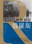 看得見的世界史 俄羅斯 (電子書) - 圖片 1