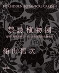 禁忌植物園 (電子書) - 圖片 1