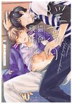 (限)淫蕩的貓會藏住爪子 (電子書) - 圖片 1
