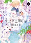 (限)十二支色戀草子 蜜月之章 4 (電子書) - 圖片 1