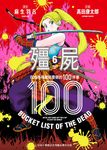 殭屍100~在成為殭屍前要做的100件事~ 6 (電子書) - 圖片 1