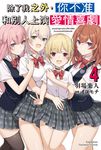【小說】除了我之外,你不准和別人上演愛情喜劇 (4) (電子書) - 圖片 1