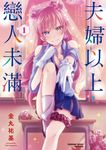 夫婦以上,戀人未滿 (1) (電子書) - 圖片 1