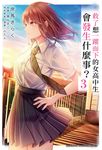 【小說】救了想一躍而下的女高中生會發生什麼事? (3) (電子書) - 圖片 1