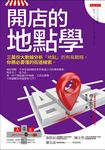 開店的地點學 (電子書) - 圖片 1