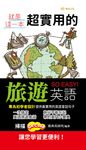 就是這一本,超實用的旅遊英語 (電子書) - 圖片 1