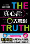 真心話大考驗 (電子書) - 圖片 1