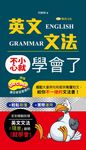 英文文法不小心就學會了(QR版) (電子書) - 圖片 1